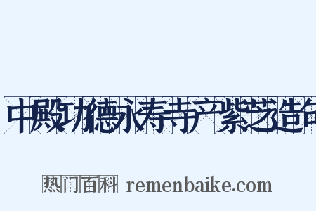 中殿功德永寿寺产紫芝造句是什么意思的图片